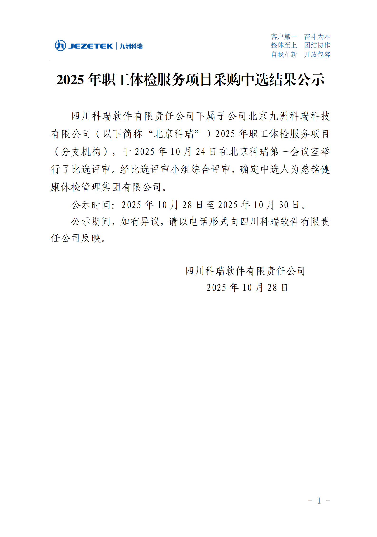 2025年职工体检服务项目采购中选结果公示-分支机构.png