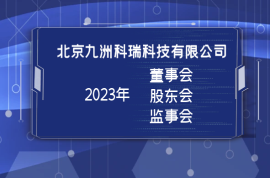 北京科瑞召开三会