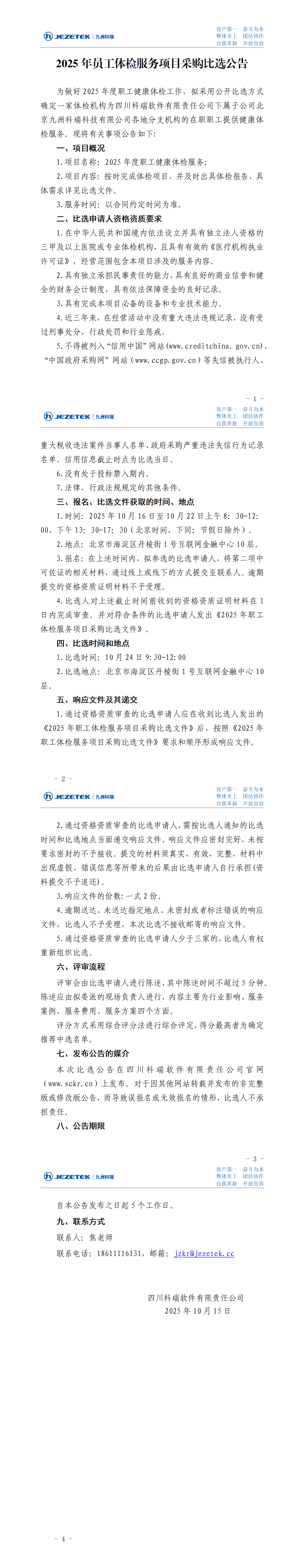 2025年员工体检服务项目采购比选公告-分支机构.png