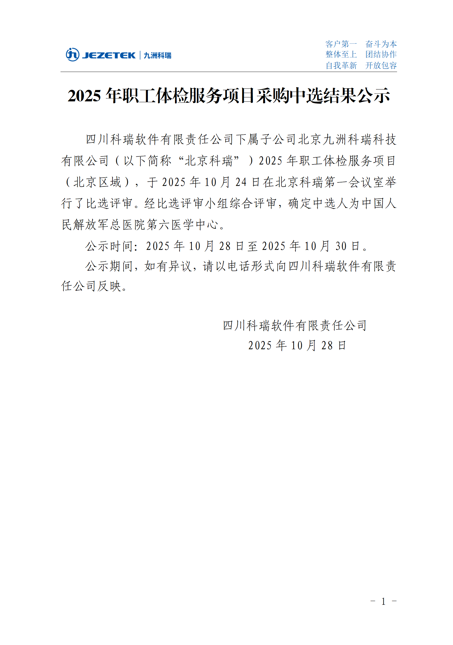 2025年职工体检服务项目采购中选结果公示-北京区域.png