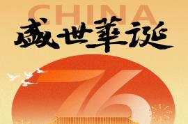 热烈庆祝祖国76周年华诞 | 云程万里织经纬 科瑞千帆献华章