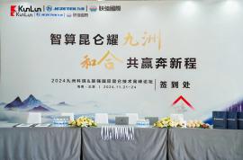 合作共赢 | 九洲科瑞成功举办2024昆仑技术高峰论坛活动