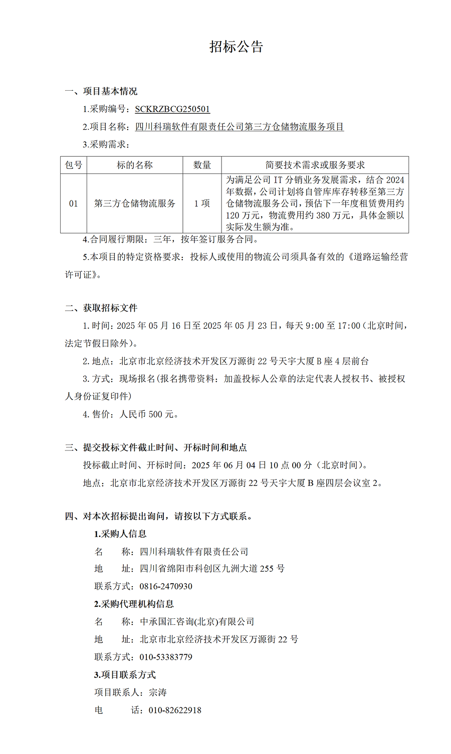 招标公告-四川科瑞软件有限责任公司第三方仓储物流服务 1 (1).png
