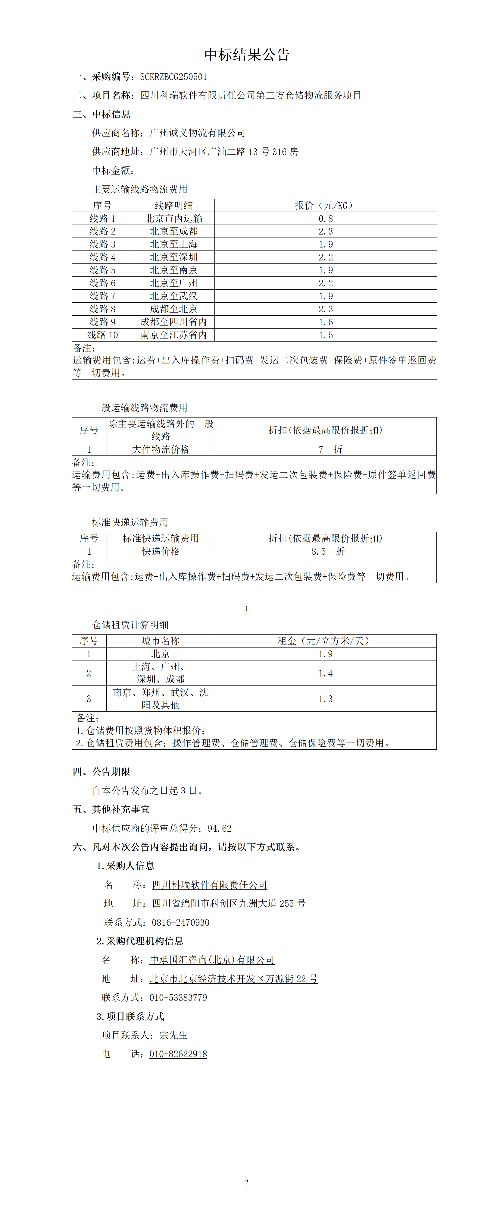 四川科瑞软件有限责任公司第三方仓储物流服务项目中标公告.png