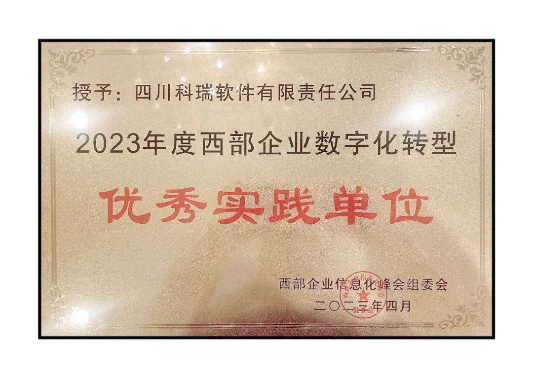 祝贺公司荣获“中国西部企业数字化转型优秀实践单位”称号